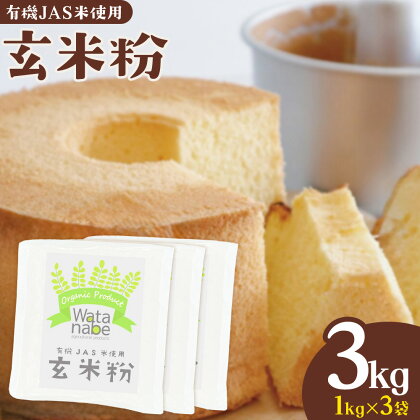 有機JAS小麦使用 玄米粉 合計3kg 1kg×3袋 《30日以内に出荷予定(土日祝除く)》熊本県 菊池市 ヒノヒカリ 米粉 粉類 国産 九州産 熊本県産 送料無料