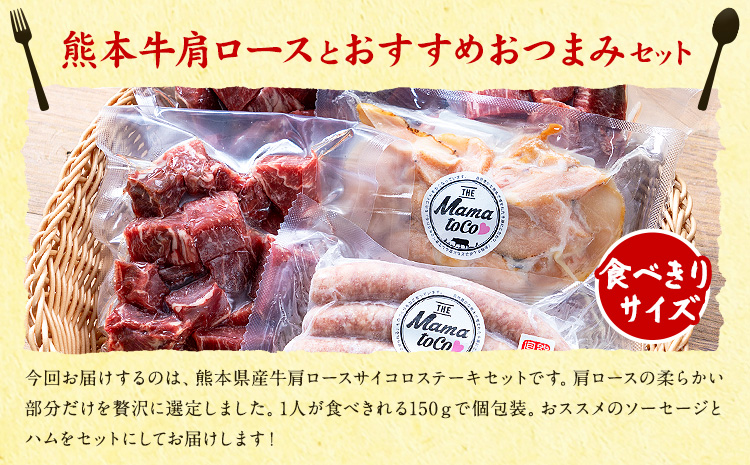牛 肩ロース サイコロ ステーキ セット 株式会社共同 熊本ミートセンター肉 お肉《30日以内に出荷予定(土日祝除く)》 詰め合わせ ソーセージ ウィンナー スモーク チキン おつまみ 燻製 牛肉 おかず 晩酌 ツマミ 熊本県 菊池市