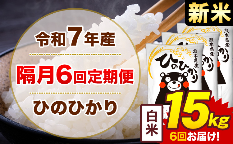 【隔月6回定期便】米 ひのひかり 白米 定期便 15kg《お申込み翌月から出荷》熊本県 菊池市 国産 熊本県産 白米 精米 送料無料 ヒノヒカリ こめ お米