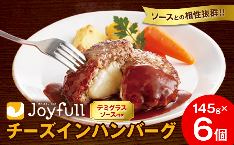 ジョイフル チーズ ハンバーグ デミグラスソース 付き 6個 1個145g 生ハンバーグ ソース付き 牛肉 ジョイフル 焼くだけ ハンバーグ 惣菜 おかず 冷凍 送料無料《30日以内に出荷予定(土日祝除く)》