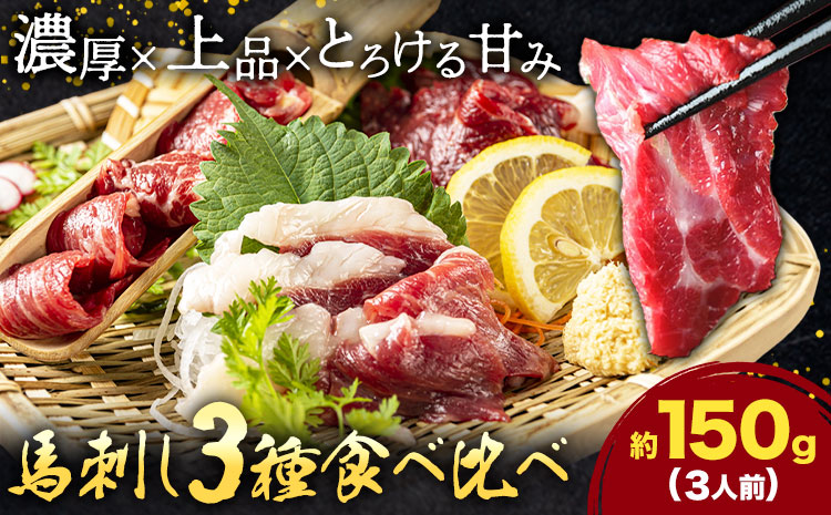 馬刺し 3種 食べ比べ セット 計150g 3人前 熊本直送 赤身 霜降り フタエゴ 株式会社Foody’s《30日以内に出荷予定(土日祝除く)》熊本県 菊池市 馬刺し 馬肉 肉 お肉