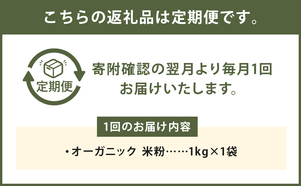 【6カ月定期】オーガニック 米粉 熊本県菊池産 1kg×6回 合計6kg 有機JAS認定の米100%使用 無着色 保存便利 チャック付スタンド袋