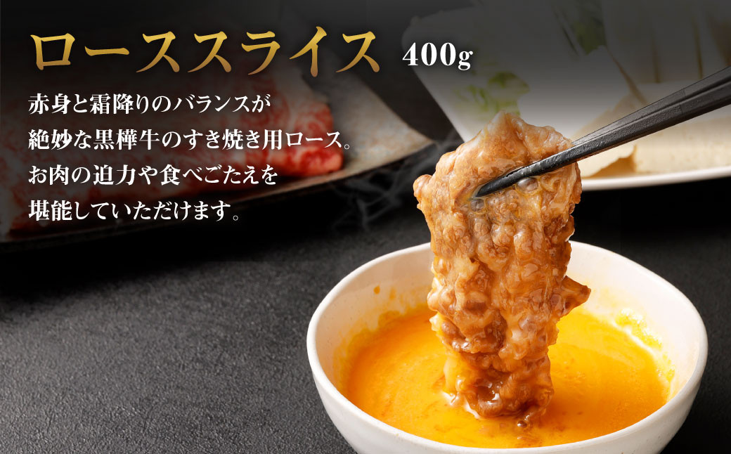 くまもと黒毛和牛 黒樺牛 A4~A5等級 ローススライス すき焼き用 400g