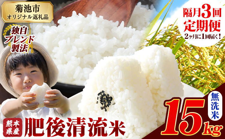 【隔月3回定期便】熊本県産 肥後清流米 無洗米 15kg 熊本県産 ふるさと納税 《お申込み月の翌月から出荷開始》精米 米 こめ ふるさとのうぜい コメ お米 おこめ