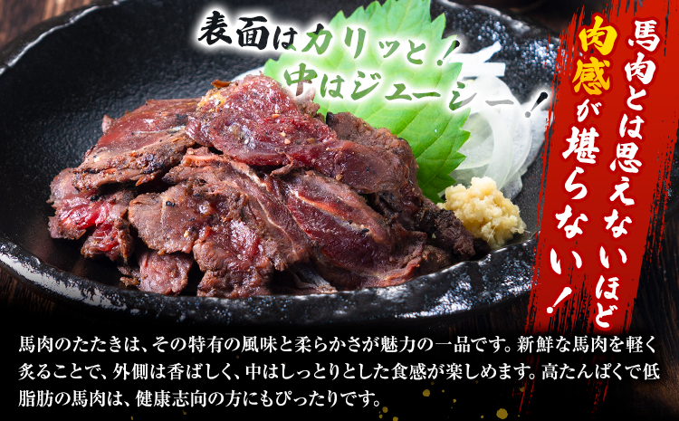 馬肉 やみつき 炙り 馬たたき 450g (150g×3袋) 《3-7日以内に出荷予定(土日祝除く)》 熊本県 菊池市 肉 たたき 惣菜 おつまみ 送料無料