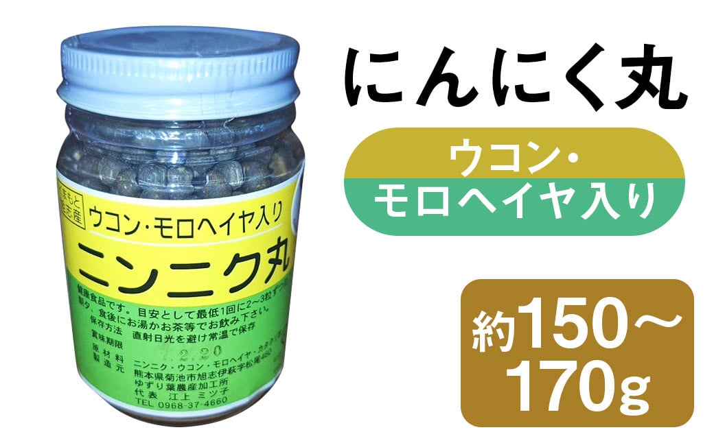 にんにく丸 （ウコン・モロヘイヤ入り） 大 約150g～170g 【2025年4月下旬まで発送予定】 ニンニク にんにく モロヘイヤ ウコン 健康食品 錠剤 粒 瓶 熊本県 菊池市産