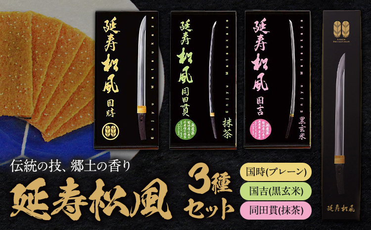 延寿松風 3種セット 国時 国吉 同田貫 各1箱 3種類 有限会社あまとや本店《30日以内に出荷予定(土日祝除く)》熊本県 菊池市 和菓子 お菓子 焼き菓子 焼菓子 プレーン 黒玄米 抹茶 伝統銘菓 刀剣パッケージ 送料無料