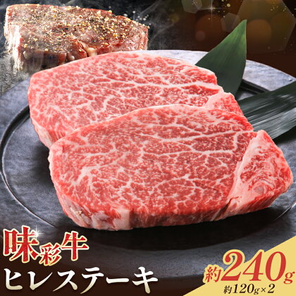 味彩牛 ヒレ ステーキ 約120g×2枚 計240g 菊池地域農業協同組合(JA菊池まんまキッチン)《90日以内に出荷予定(土日祝除く)》熊本県 菊池市 牛肉 お肉 熊本県産 九州産 国産 冷凍 送料無料