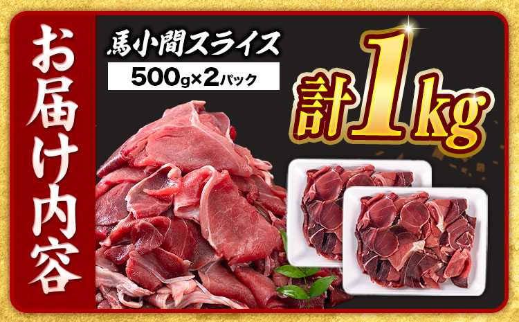 【12ヶ月定期便】 馬肉 小間 スライス 1kg　五右衛門フーズ（500g×2パック）《お申込み翌月から出荷》馬肉 肉 お肉 こま切れ 定期 冷凍 