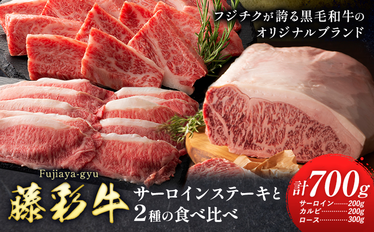 肉 藤彩牛 食べ比べ サーロイン ステーキ バラ カルビ ロース 計 700g 亀井通産株式会社《30日以内に出荷予定(土日祝除く)》 熊本県 菊池市 肉 牛肉 バラ カルビ 焼肉 ローススライス 黒毛和牛 ふるさと納税 A4〜A5等級 切り落とし