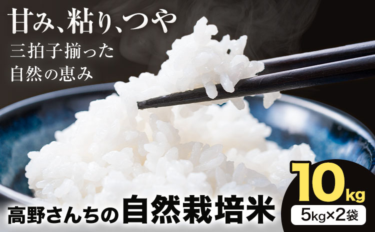 令和7年産 高野さんちの自然栽培米 白米 10kg《通常パッケージ》株式会社有機農場《30日以内に出荷予定(土日祝除く)》熊本県 菊池市 米 お米 ヒノヒカリ ひのひかり 自然栽培米 七城物語 熊本県産