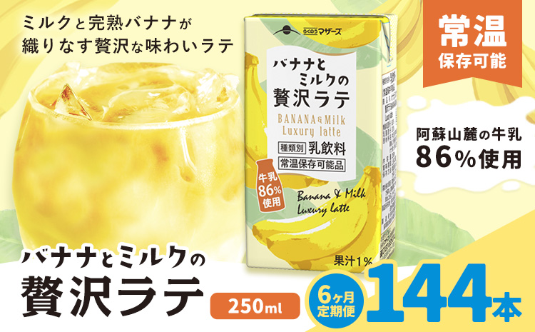 【6ヶ月定期便】250ml×24本／月×6回（計144本） バナナとミルクの贅沢ラテ合同 会社たべたせいか《お申し込みの翌月から出荷》 バナナラテ バナナミルク 完熟バナナ ミルク ラテ フルーツラテ 牛乳 らくのうマザーズ 紙パック 熊本県産 国産 熊本県 菊池市 送料無料