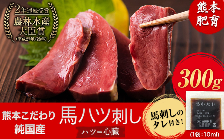 馬ハツ刺し ブロック 50g×6ブロック 300g 馬ハツ(心臓) 国産 熊本肥育 冷凍 生食用 たれ付き(10ml×3袋) 肉 馬刺し 馬肉 絶品 心臓 牛肉よりヘルシー 馬肉 予約 小分け 熊本県産山村《10月上旬-12月末頃出荷》