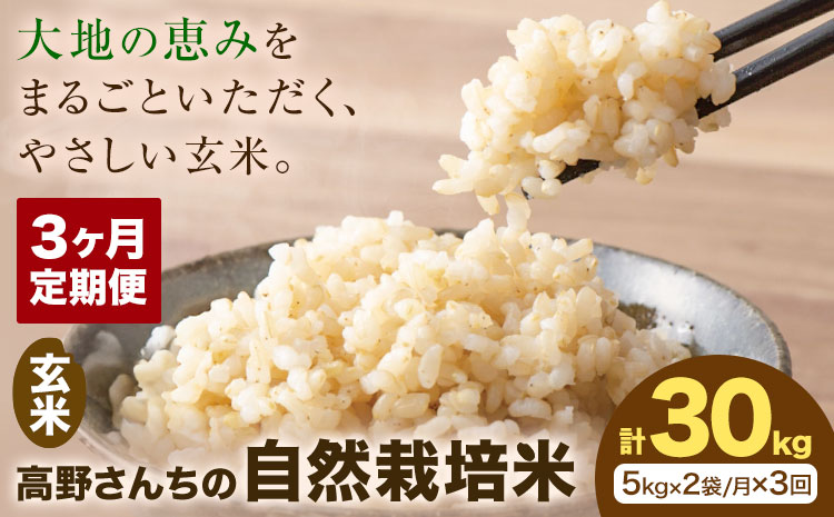 【3ヶ月定期便】令和7年産 高野さんちの自然栽培米 玄米 計30kg(5kg×2袋/月×3回) 《通常パッケージ》株式会社有機農場《お申し込み月の翌月から出荷開始》熊本県 菊池市 米 お米 ヒノヒカリ ひのひかり 自然栽培米 七城物語 熊本県産