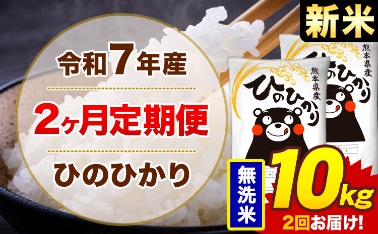 【2ヶ月定期便】米 ひのひかり 無洗米 定期便 10kg 《お申込み翌月から出荷》熊本県 菊池市 国産 熊本県産 無洗米 精米 送料無料 ヒノヒカリ こめ お米