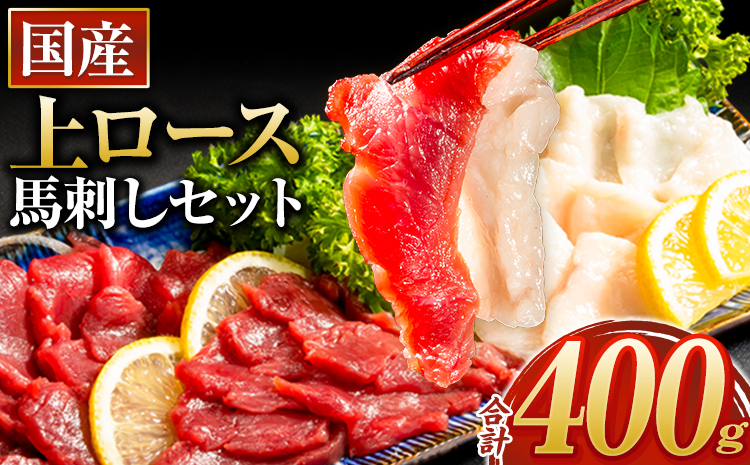 馬刺し 国産 上ロース馬刺しセット 合計400g 50g小分け《3-7日以内に出荷予定(土日祝除く)》 たてがみ コーネ ブロック 国産 熊本肥育 冷凍 生食用 肉 馬ロース 絶品 牛肉よりヘルシー 馬肉 熊本県 菊池市 送料無料