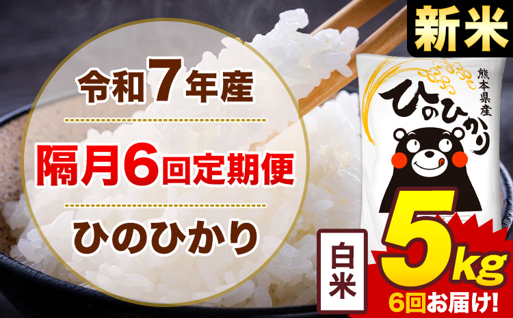 【隔月6回定期便】米 ひのひかり 白米 定期便 5kg《お申込み翌月から出荷》熊本県 菊池市 国産 熊本県産 白米 精米 送料無料 ヒノヒカリ こめ お米