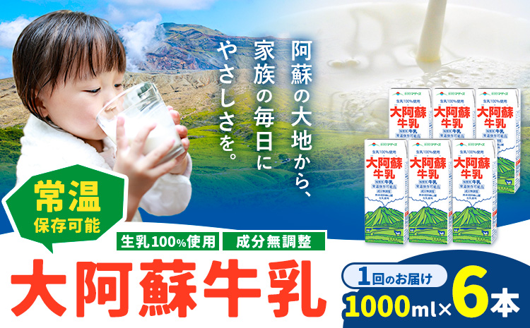 牛乳 常温保存可能 成分無調整 生乳100％使用 大阿蘇牛乳 紙パック 1000ml×6本 合同会社たべたせいか《30日以内に出荷予定(土日祝除く)》熊本県 菊池市 牛乳 乳飲料 乳性飲料 ドリンク 飲み物 飲料 セット ロングライフ 熊本県産