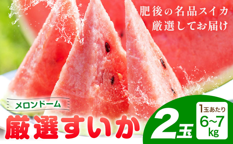 【先行予約】厳選すいか 2玉(1玉あたり6-7kg) 道の駅七城メロンドーム《5月中旬-6月中旬頃出荷》品種おまかせ ランダム 肥後漫遊 味で勝負iS 祭りばやし 果物 フルーツ スイカ 西瓜 九州産 熊本県産 送料無料