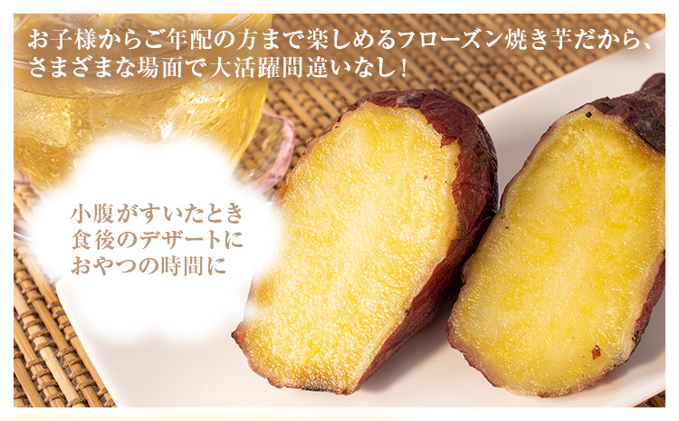 フローズン焼き芋 約200g×8袋セット 合計約1.6kg 有限会社七城町特産品センター《90日以内に出荷予定(土日祝除く)》熊本県 菊池市 冷凍焼きいも 焼き芋 からいも さつまいも冷凍