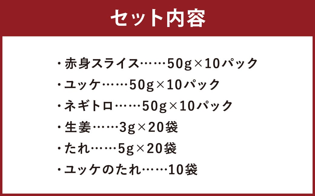 【フジチク ふじ馬刺し】おつまみ馬刺しセット10人前（赤身スライス50g×10・ユッケ50g×10・ネギトロ50g×10）合計1500g 3種 おつまみ 馬刺し 馬肉 馬 赤身 ユッケ ネギトロ ねぎとろ 熊本県