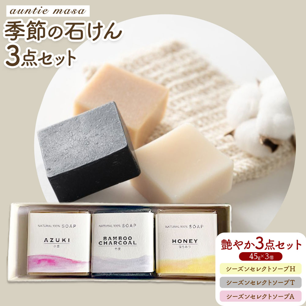 石けん 季節の石けんギフト 艶やか 45g × 3個  石けん工房アンティーまさ《30日以内出荷(土日祝除く)》熊本県 菊池市 石けん せっけん 石鹸 シーズンセレクト ギフト 贈り物