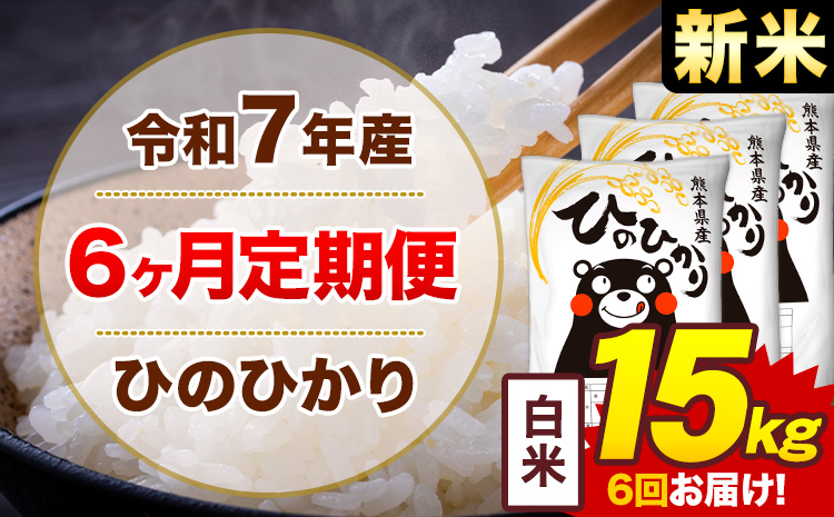 【6ヶ月定期便】新米 令和7年産 白米 15kg 米 ひのひかり《お申込み翌月から出荷》熊本県 菊池市 国産 熊本県産 白米 精米 無洗米 送料無料 ヒノヒカリ こめ お米