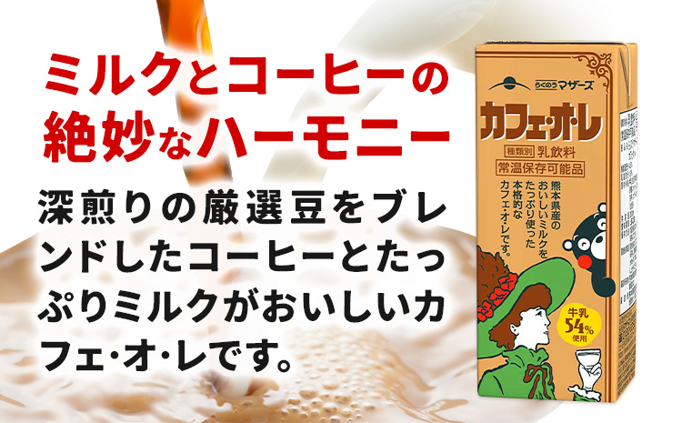 常温保存可能 らくのうマザーズ 詰め合わせ セット カフェ・オ・レ ＆ ミルクバニラ 200ml×12本ずつ 計24本 合同会社たべたせいか《30日以内に出荷予定(土日祝除く)》熊本県 菊池市 カフェ・オ・レ おいしいミルクバニラ 乳飲料 乳性飲料 らくのうマザーズ ドリンク