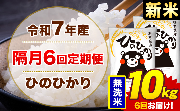 【隔月6回定期便】米 ひのひかり 無洗米 定期便 10kg《お申込み翌月から出荷》熊本県 菊池市 国産 熊本県産 無洗米 精米 送料無料 ヒノヒカリ こめ お米