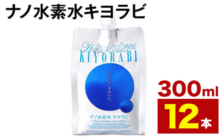 ナノ水素水キヨラビ 300ml×12本 水 水素水 天然水 飲料水 ミネラルウォーター アルミパウチ パウチ 国産 九州産 熊本県産 菊池市産 送料無料《90日以内に出荷予定(土日祝除く)》