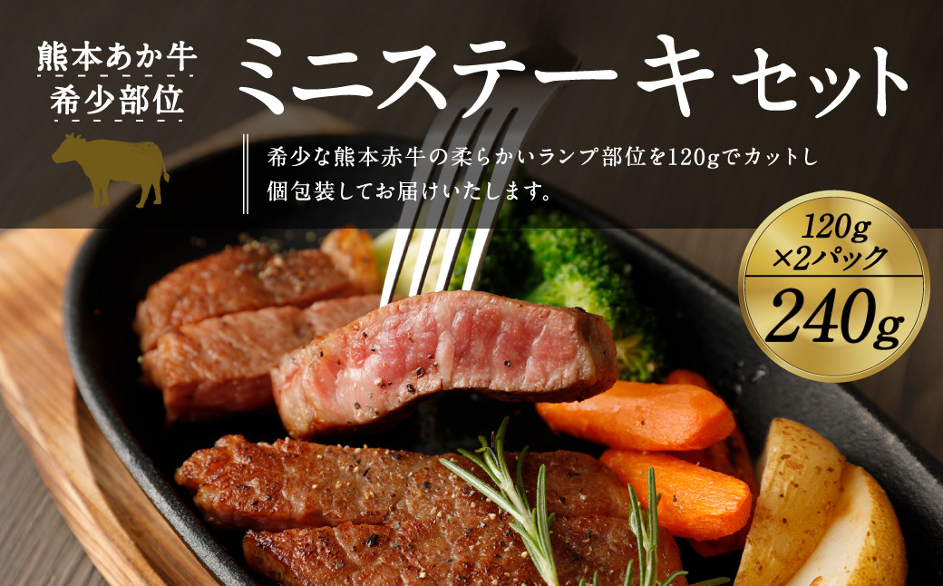 赤牛 ミニ ステーキ 約240g ランプ 部位使用 (約120g×2パック) 牛肉 肉 シンシン トモ三角 イチボ 個包装 熊本県産