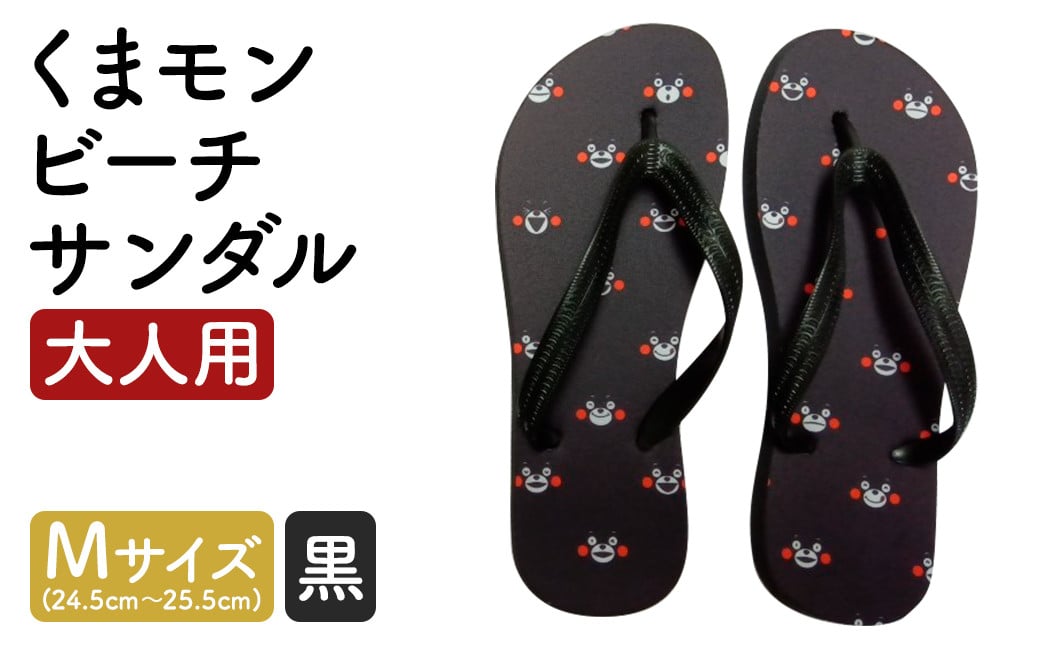【M×黒】 くまもん ビーチサンダル 大人用 1足 M 24.5cm～25.5cm サンダル ファッション 靴