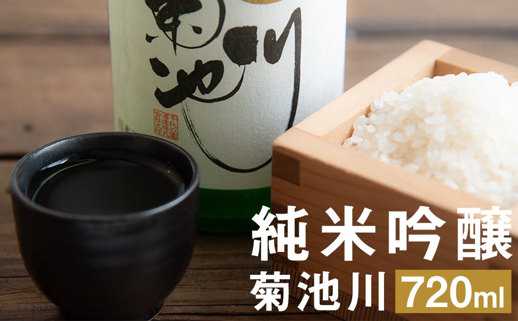 純米吟醸 「菊池川」 720ml （農薬・肥料不使用栽培米の雄町を使用） 酒 お酒 純米酒 純米 日本酒 アルコール