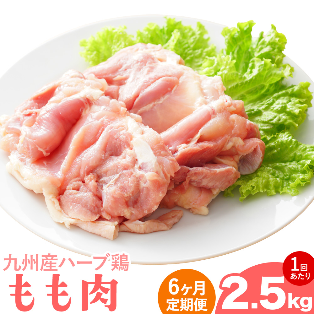 【6ヶ月定期便】九州産 ハーブ鶏 モモ肉 2.5kg×6回 植田商事有限会社 《お申し込みの翌月から出荷》 熊本県 菊池市 鶏肉 もも肉 お肉 からあげ 親子丼 チキンカレー 煮物 サラダチキン 冷凍 国産 送料無料