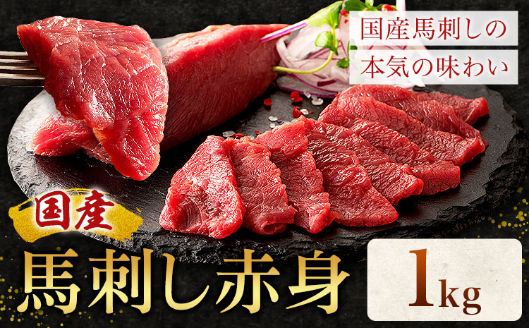 国産 馬刺し 赤身 1kg 亀井通産株式会社(株式会社フジチク) 《30日以内に出荷予定(土日祝除く)》 小分け 馬肉 刺身 冷凍 熊本県 菊池市 送料無料