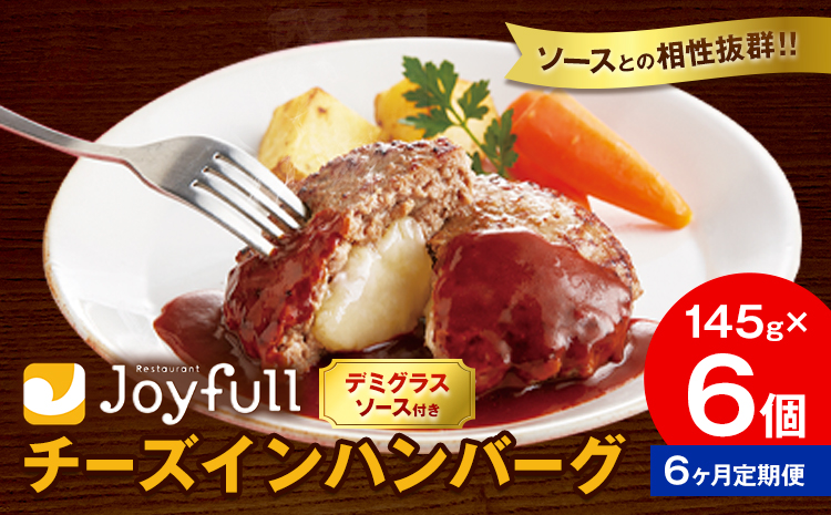 【6ヶ月定期便】ジョイフル チーズ ハンバーグ デミグラスソース 付き 6個 1個145g 生ハンバーグ ソース付き 牛肉 ジョイフル 焼くだけ ハンバーグ 惣菜 おかず 冷凍 送料無料《お申込みの翌月出荷予定》