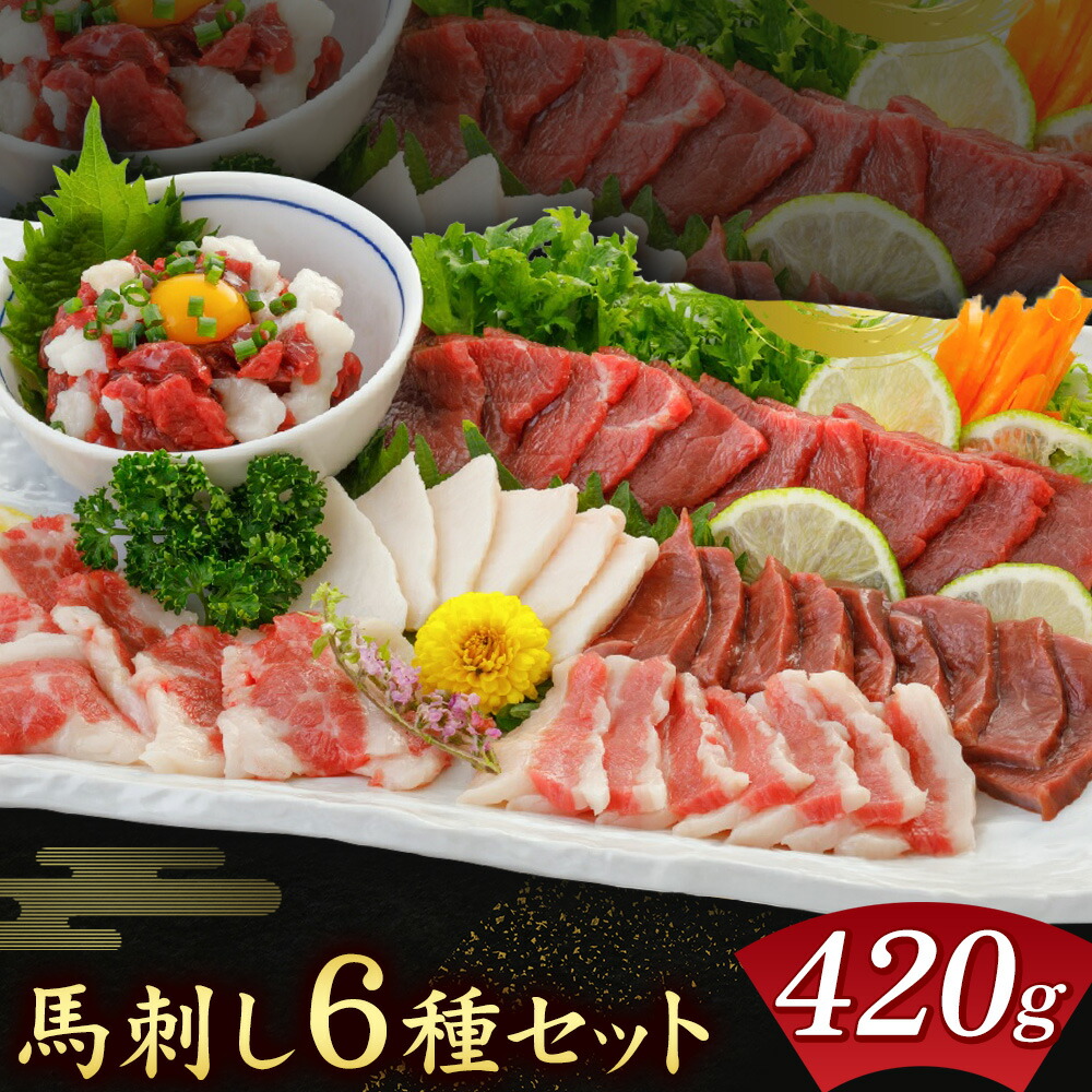 馬刺し 6種 セット 420g 醤油 タレ 付き 桜屋《60日以内に出荷予定(土日祝除く)》熊本県 菊池市 送料無料 肉 馬肉 馬さし 赤身 タテガミ ハツ サガリ フタエゴ ユッケ