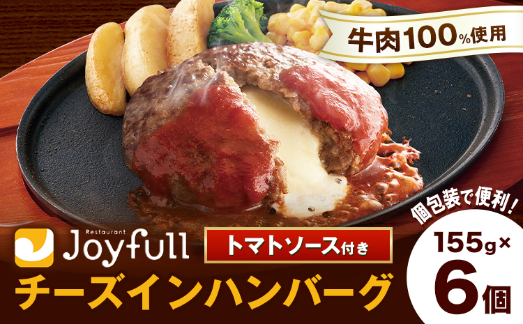 ジョイフルハンバーグ チーズインハンバーグ トマトソース付 6個 1個155g 生ハンバーグ ソース付き 牛肉 ジョイフル 焼くだけ ハンバーグ 惣菜 おかず 冷凍 送料無料《30日以内に出荷予定(土日祝除く)》