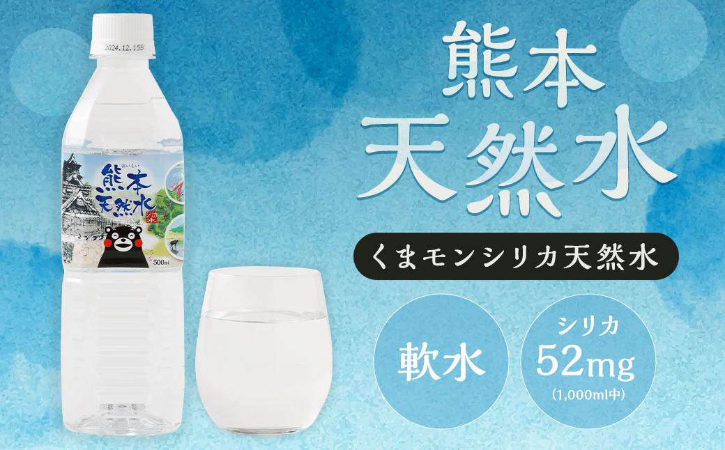 熊本 天然水 (くまモンシリカ天然水) 500ml×42本 合計21L 水 飲料水 ミネラルウォーター ペットボトル