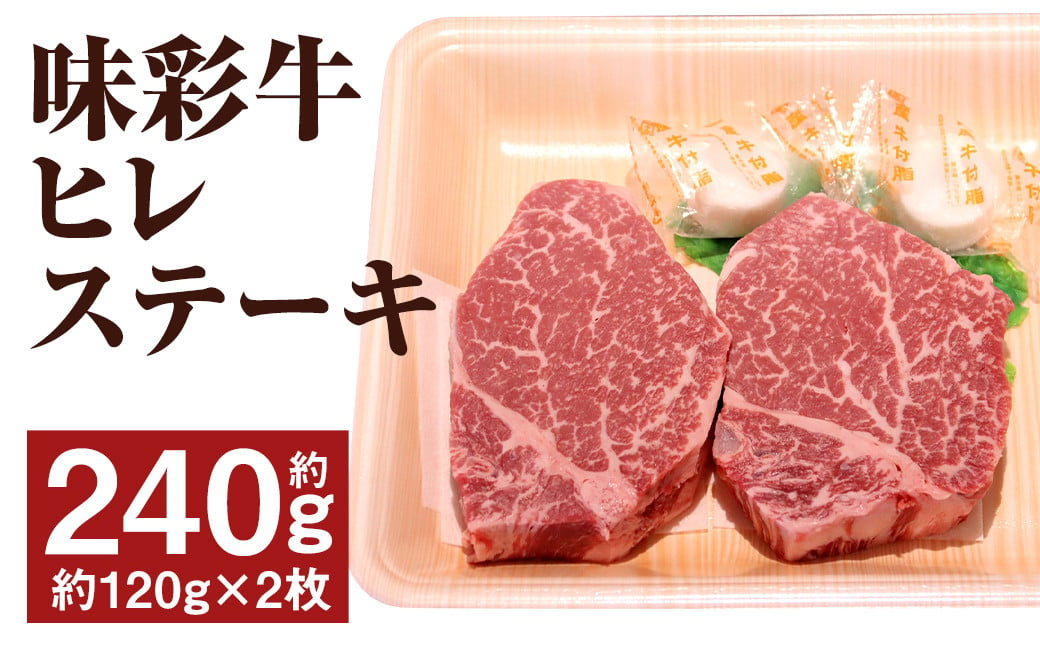 味彩牛 ヒレステーキ 約240g（約120g×2枚） 牛肉 肉 お肉 にく ヒレ ステーキ 熊本県 菊池市産