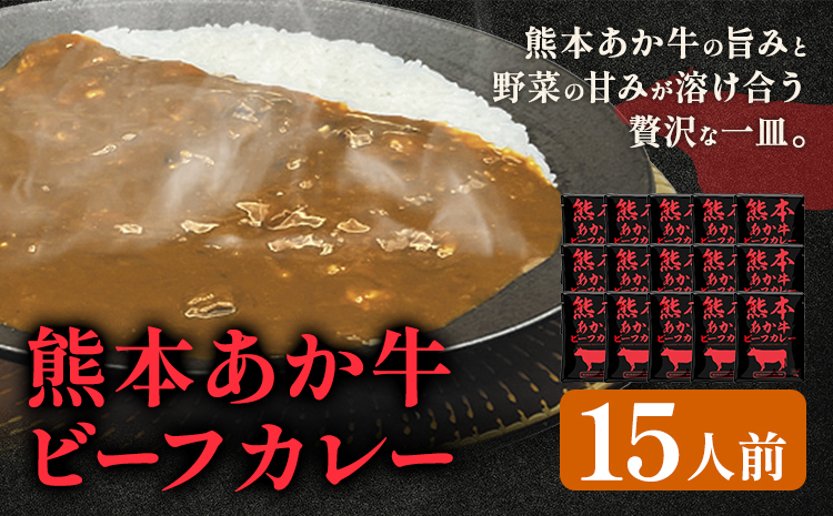 熊本県産あか牛使用 くまもとあか牛 ビーフカレー 15袋 1袋160g レトルト カレー パック 常備食 長期保存 送料無料《30日以内に出荷予定(土日祝除く)》