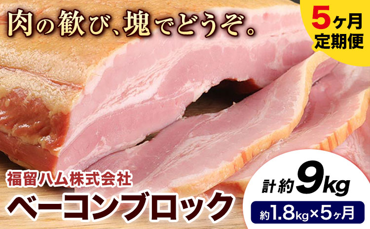 【5ヶ月定期便】ベーコンブロック 毎月1.8kg×5ヶ月 1個約900g ベーコン ブロック 豚バラ 福留ハム JAS標準商品 冷蔵 国内製造 《お申込み月の翌月から出荷開始》