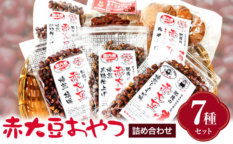 赤大豆おやつ7種セット【養生市場】 有限会社七城町特産品センター《90日以内に出荷予定(土日祝除く)》熊本県 菊池市 赤大豆 大豆 丸ボーロ ざぜ豆 お菓子 焼き菓子 7種類 詰め合わせ 国産 九州産 熊本県産 送料無料