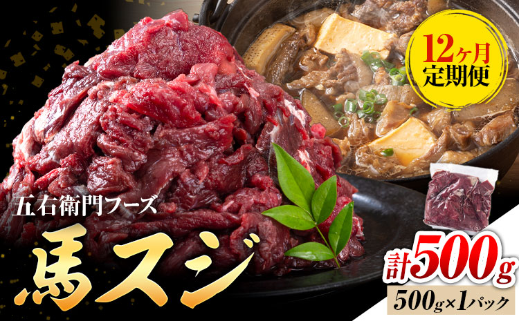 【12ヶ月定期便】馬スジ 500g （500g×1パック）五右衛門フーズ《お申込み翌月から出荷》馬肉 肉 馬すじ スジ 定期 冷凍
