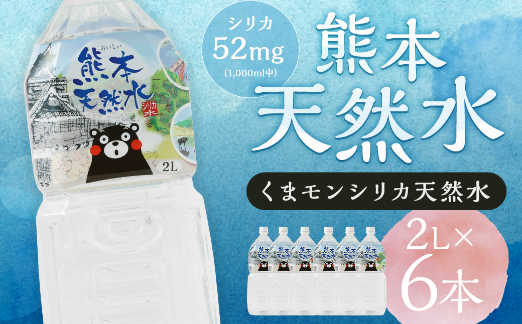 熊本 天然水 (くまモンシリカ天然水) 2L×6本 合計12L 水 飲料水 ミネラルウォーター ペットボトル