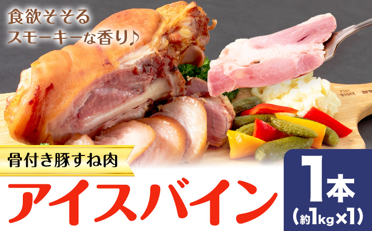 アイスバイン 骨付き 豚すね肉 燻製 1本 有限会社ハム工房TONGTONG《90日以内に出荷予定(土日祝除く)》熊本県 菊池市 骨付き くんせい 塊 燻製 骨付き肉 豚肉 すね肉 冷凍
