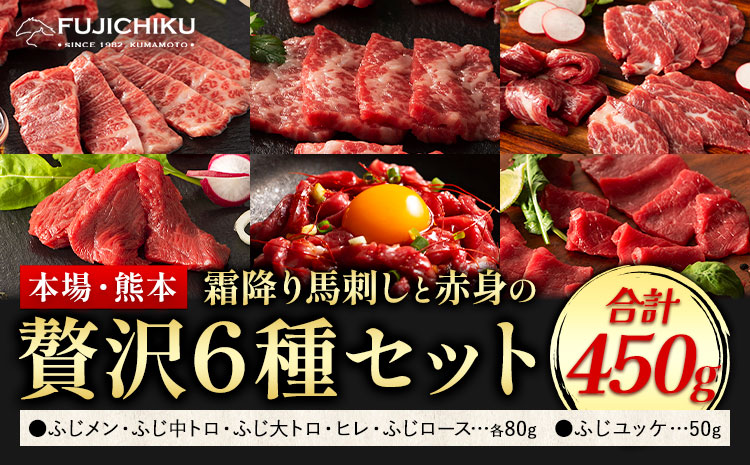 馬刺し 本場 熊本 霜降り馬刺しと赤身の贅沢6種セット 亀井通産株式会社《30日以内に出荷予定(土日祝除く)》 熊本県 菊池市 肉 馬肉 メン 大トロ 中トロ ヒレ シャトーブリアン ロース ユッケ 馬肉 赤身 ふじ馬刺し セット 食べ比べ