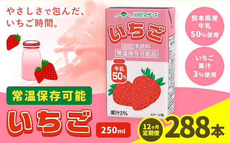 【12ヶ月定期便】250ml×24本／月×12回（計288本） 常温保存可能 いちご 合同会社たべたせいか《お申し込みの翌月から出荷》 いちごミルク いちご果汁 苺 イチゴ 牛乳 乳飲料 ジュース ドリンク 熊本県産 国産 九州 熊本県 菊池市 送料無料