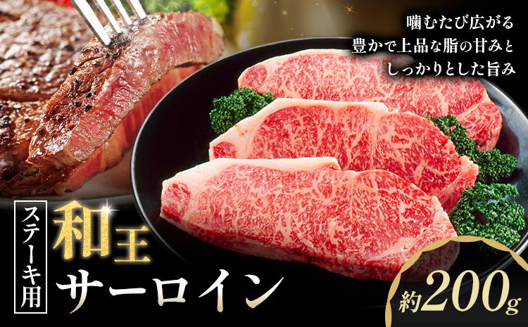 和王 サーロインステーキ用 約200g 菊池地域農業協同組合(JA菊池まんまキッチン)《90日以内に出荷予定(土日祝除く)》熊本県 菊池市 くまもと黒毛和牛 和牛 牛肉 お肉 ステーキ サーロインステーキ 熊本県産 九州産 国産 冷凍 送料無料
