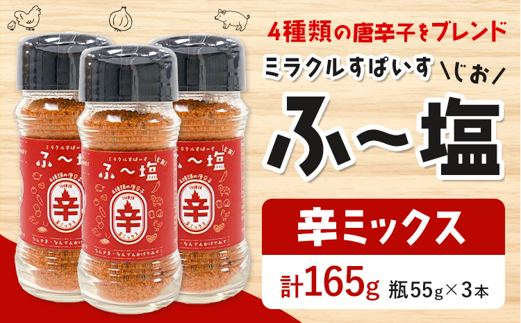 塩 ミラクルすぱいす ふ～塩 辛ミックス 瓶×3本 株式会社KIYORAきくち 《90日以内に出荷予定(土日祝除く)》 熊本県 菊池市 調味料 ハーブソルト 塩 天然塩 岩塩